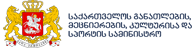 საქართველოს  განათლების მეცნიერების კულტურისა და სპორტის სამინისტრო