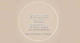 ევროპის უნივერსიტეტმა საქართველოს კონსტიტუციის 100 წლისთავთან დაკავშირებით ფეისბუქ-პლატფორმა შექმნა