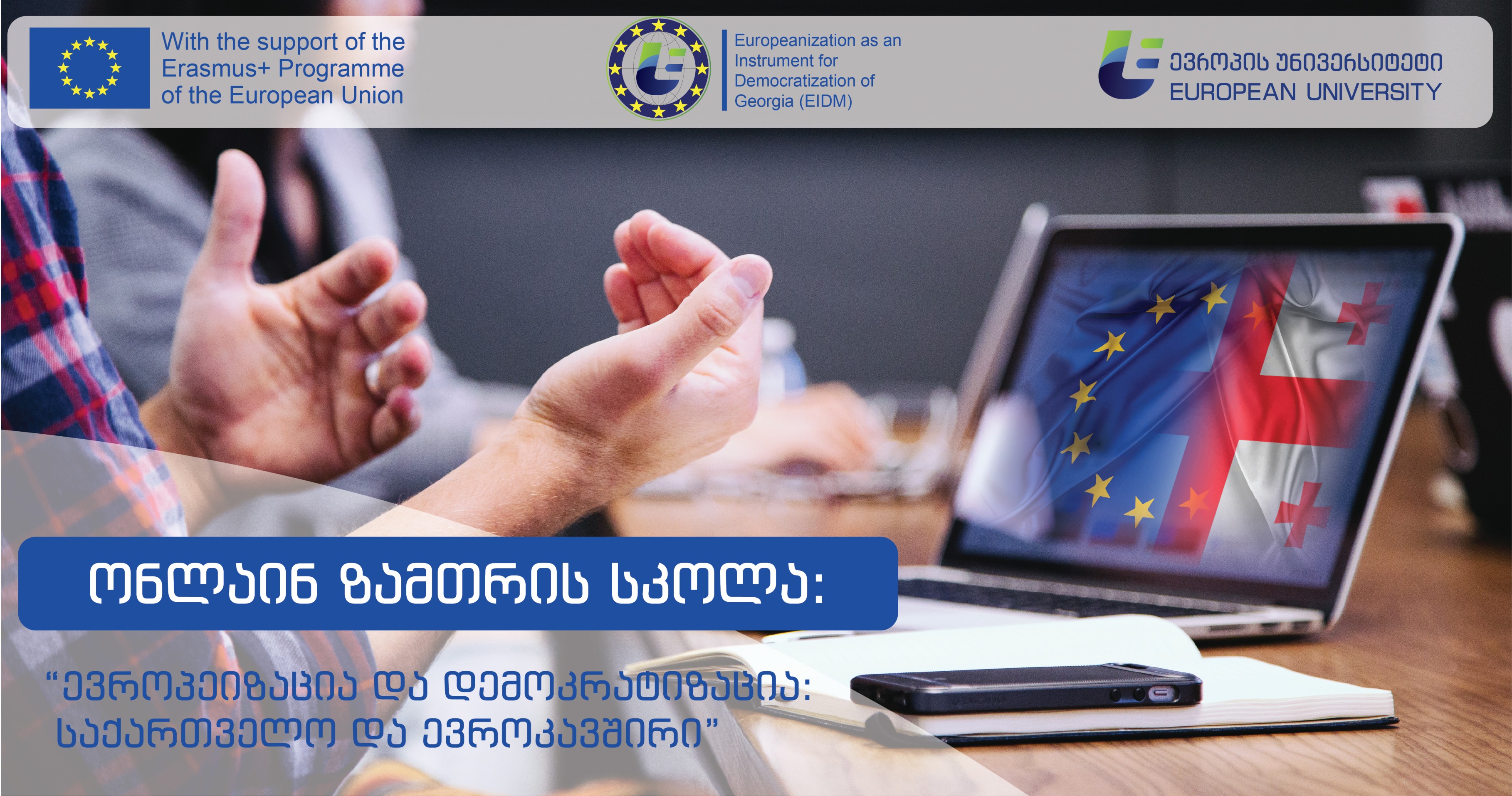 ევროპის უნივერსიტეტი აცხადებს მიღებას ონლაინ ზამთრის სკოლისთვის "ევროპეიზაცია და დემოკრატიზაცია: საქართველო და ევროკავშირი“