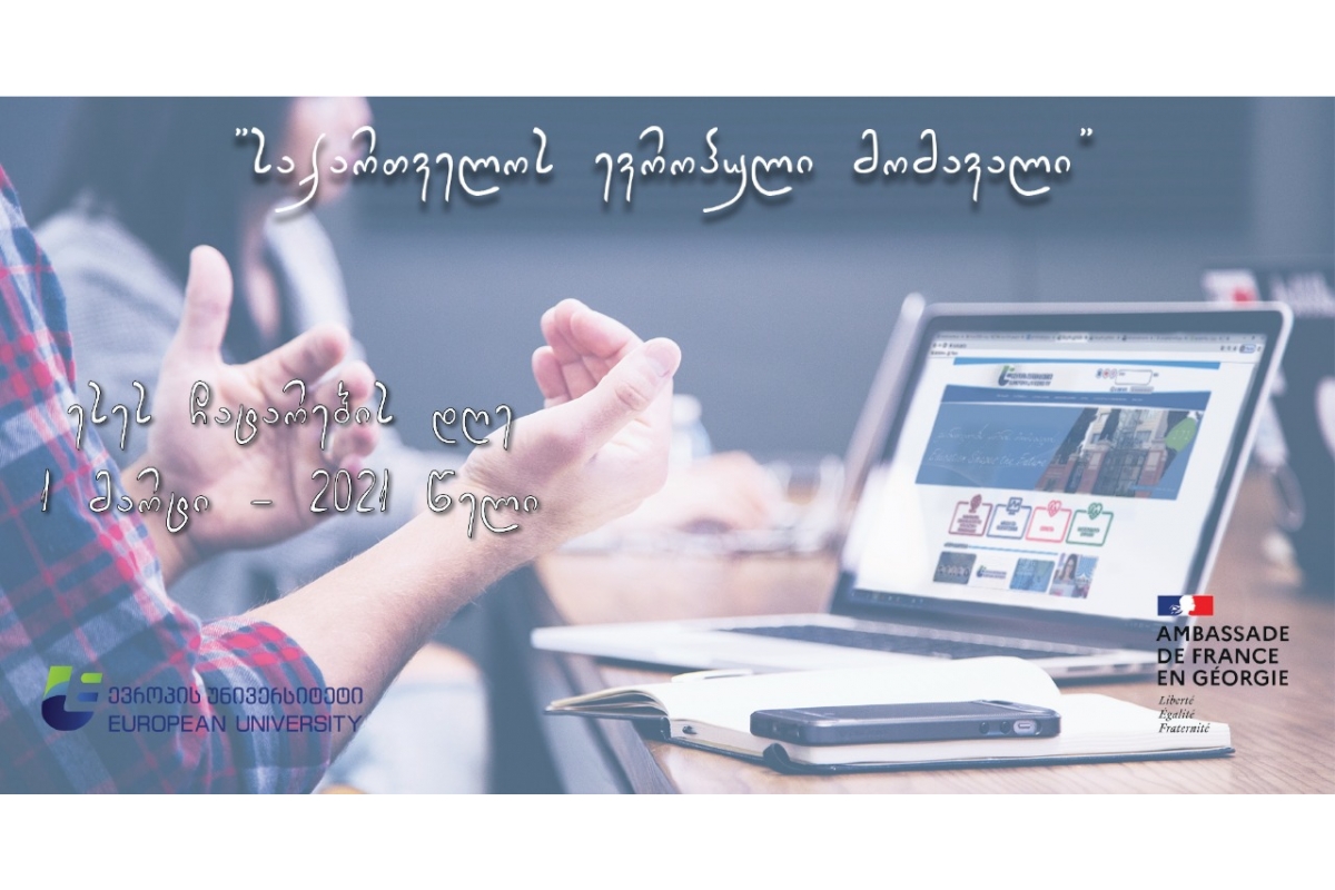 იწყება კონკურსანტთა რეგისტრაცია ესსეების კონკურსზე „საქართველოს ევროპული მომავალი“